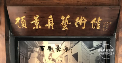 顾景舟艺术馆