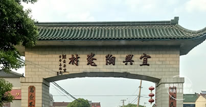 景舟故里·宜兴洋渚陶瓷村